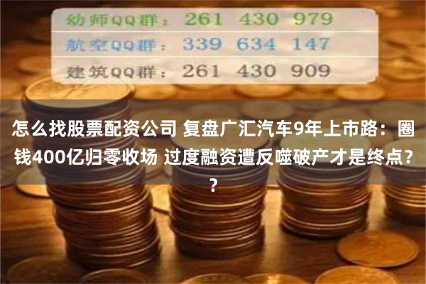 怎么找股票配资公司 复盘广汇汽车9年上市路：圈钱400亿归零收场 过度融资遭反噬破产才是终点？