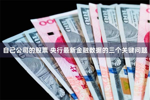 自己公司的股票 央行最新金融数据的三个关键问题