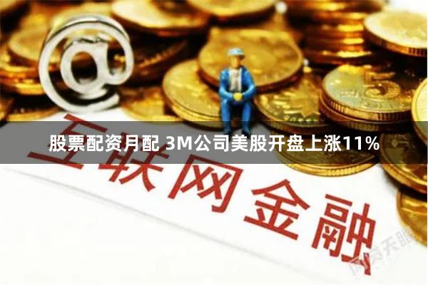 股票配资月配 3M公司美股开盘上涨11%