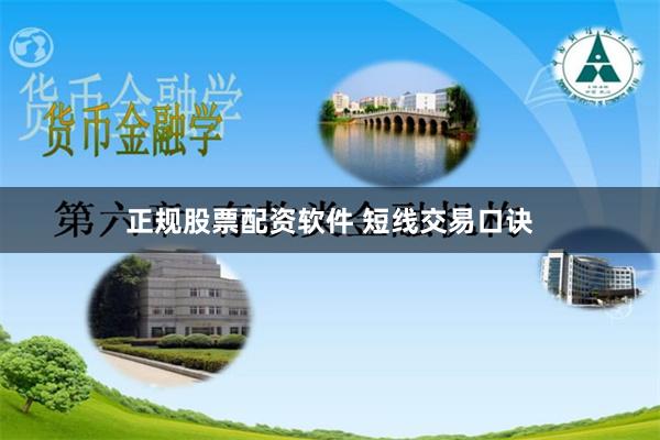 正规股票配资软件 短线交易口诀
