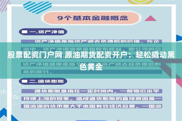 股票配资门户网 原油期货配资开户：轻松撬动黑色黄金